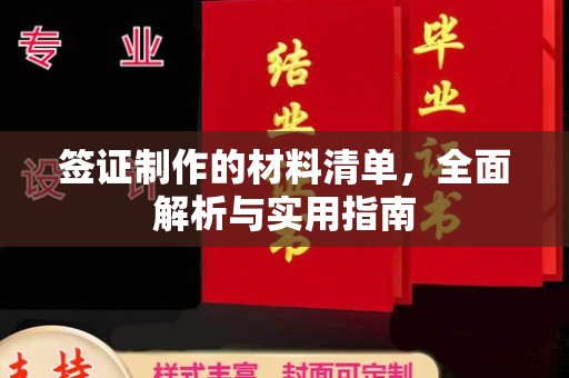 融水签证制作的材料清单，全面解析与实用指南